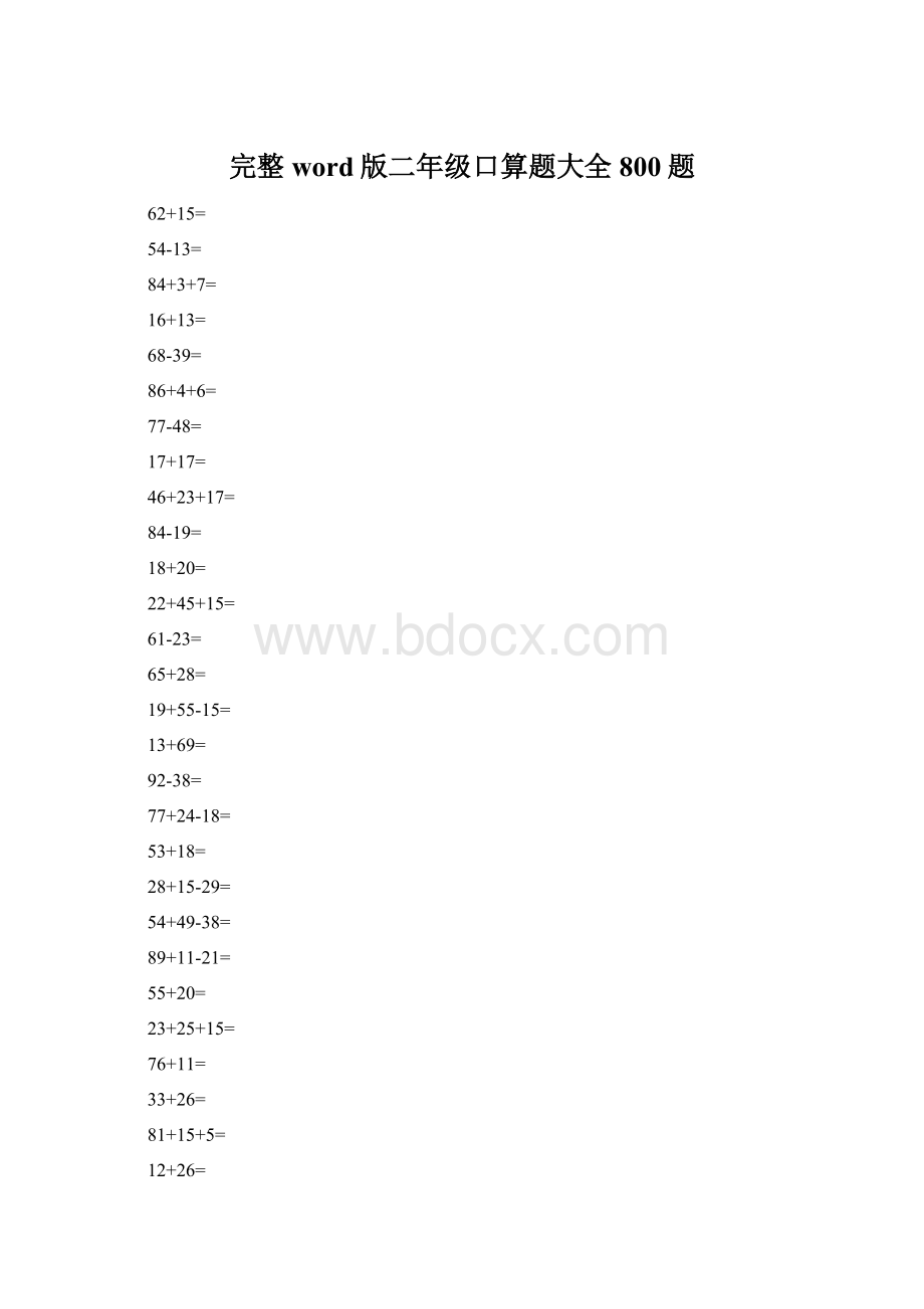 完整word版二年级口算题大全800题Word格式.docx_第1页