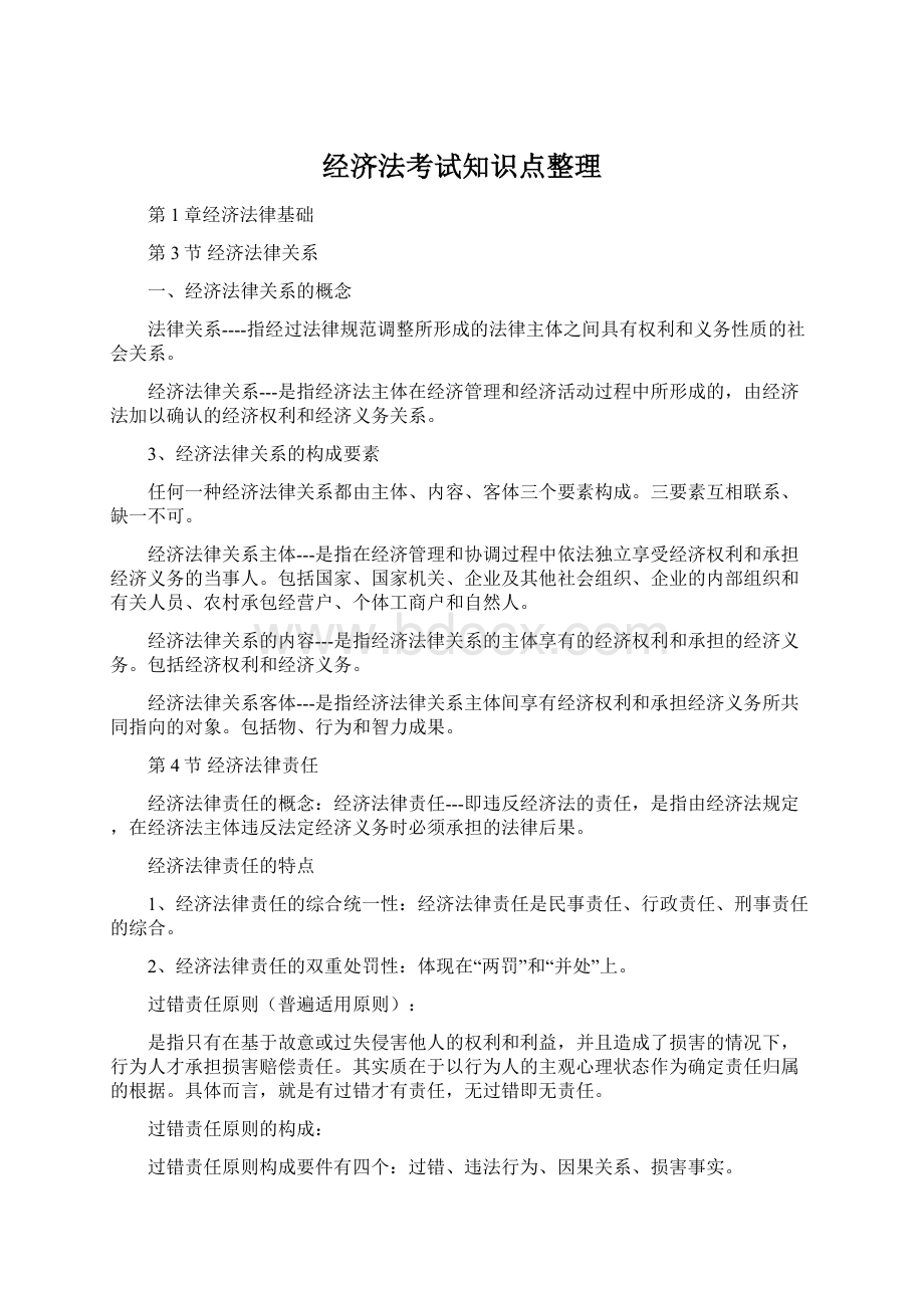 经济法考试知识点整理Word文档下载推荐.docx_第1页