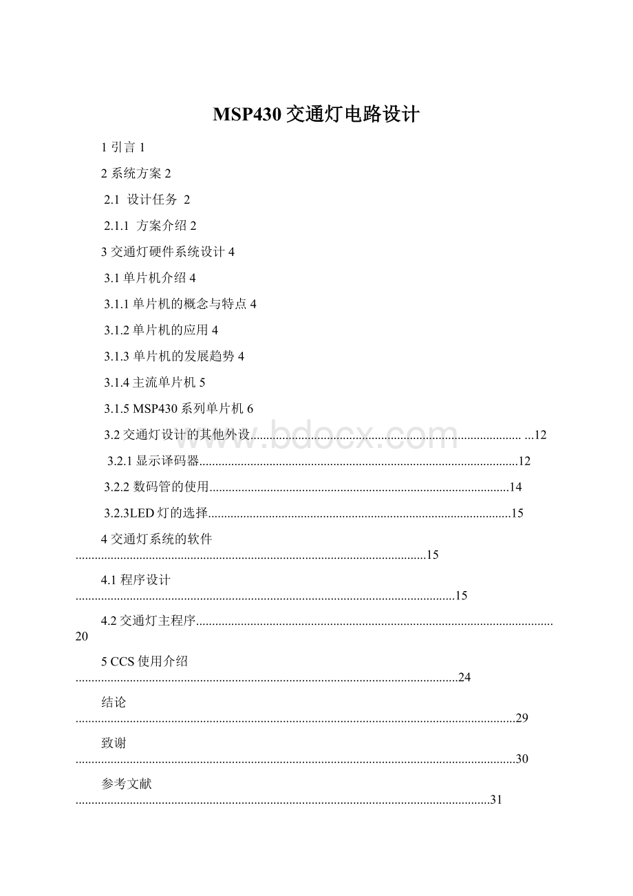 MSP430交通灯电路设计.docx