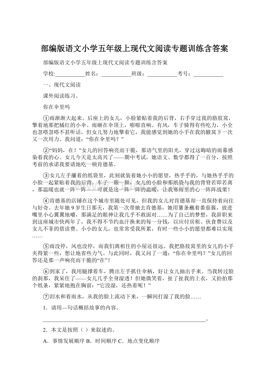 部编版语文小学五年级上现代文阅读专题训练含答案.docx