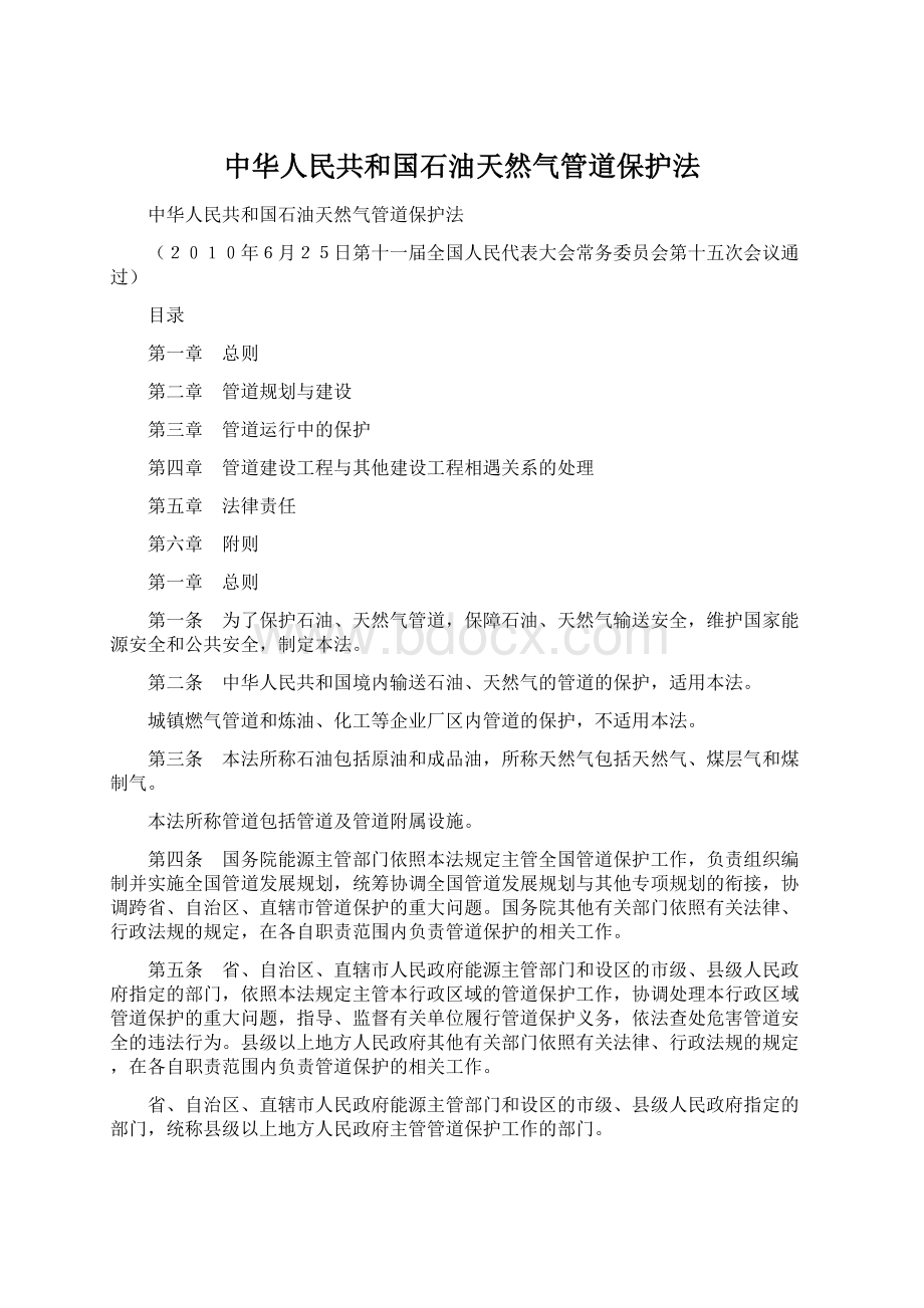 中华人民共和国石油天然气管道保护法Word文档格式.docx_第1页