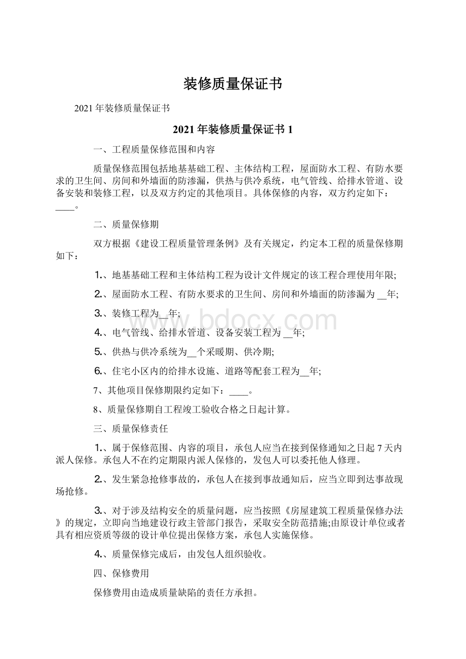 装修质量保证书Word文档下载推荐.docx_第1页