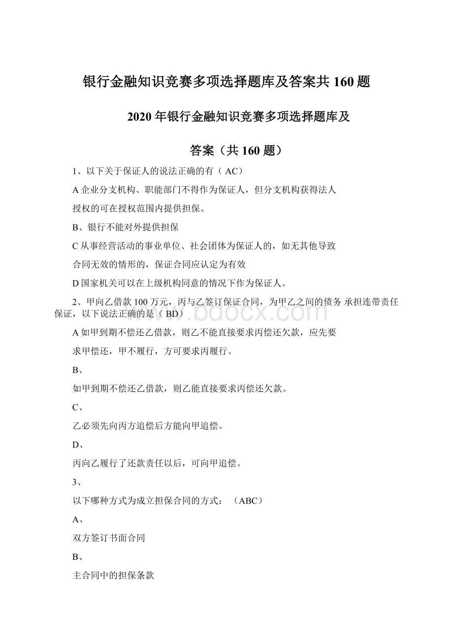 银行金融知识竞赛多项选择题库及答案共160题文档格式.docx_第1页