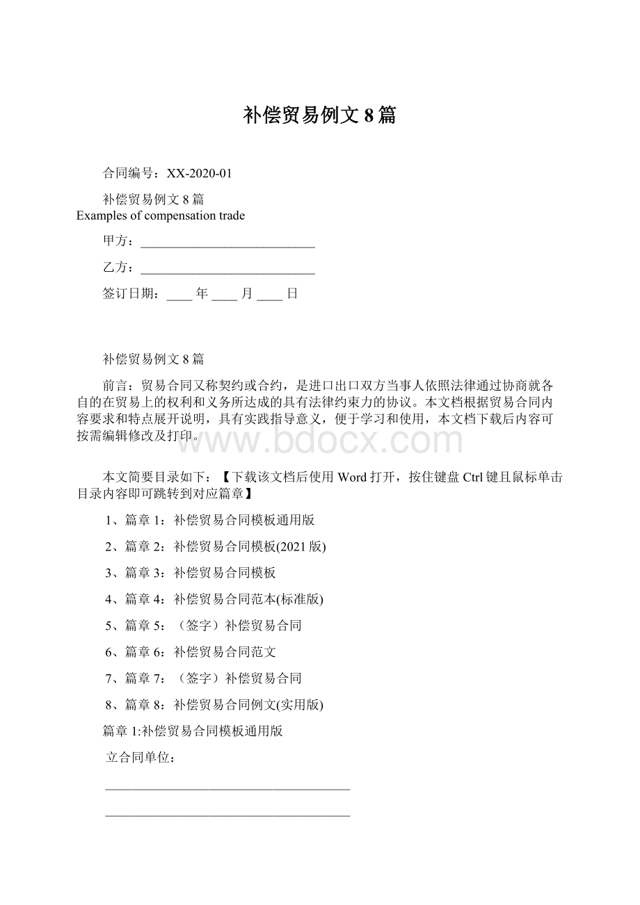 补偿贸易例文8篇Word文件下载.docx_第1页