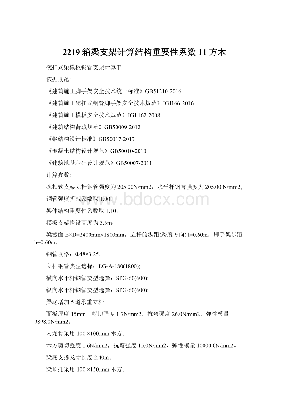 2219箱梁支架计算结构重要性系数11方木Word格式文档下载.docx