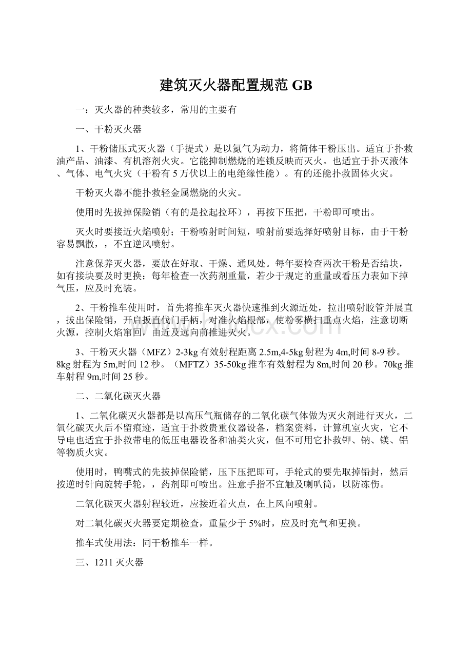 建筑灭火器配置规范GBWord下载.docx