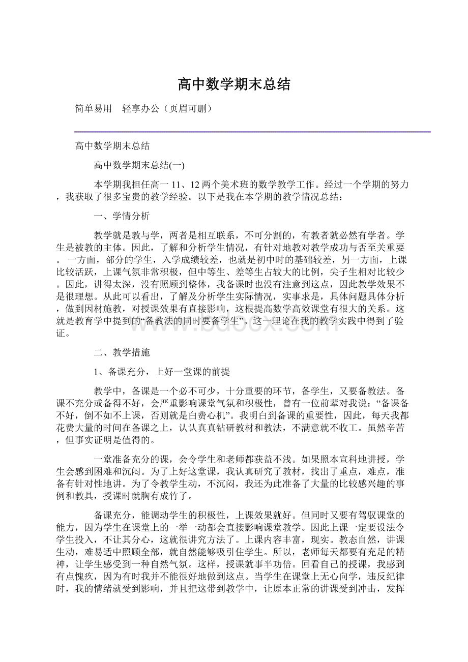 高中数学期末总结Word文档格式.docx