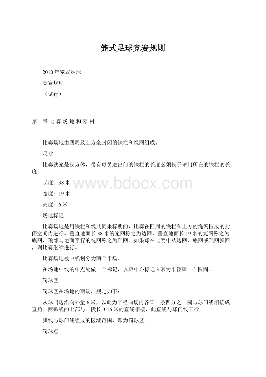 笼式足球竞赛规则.docx_第1页