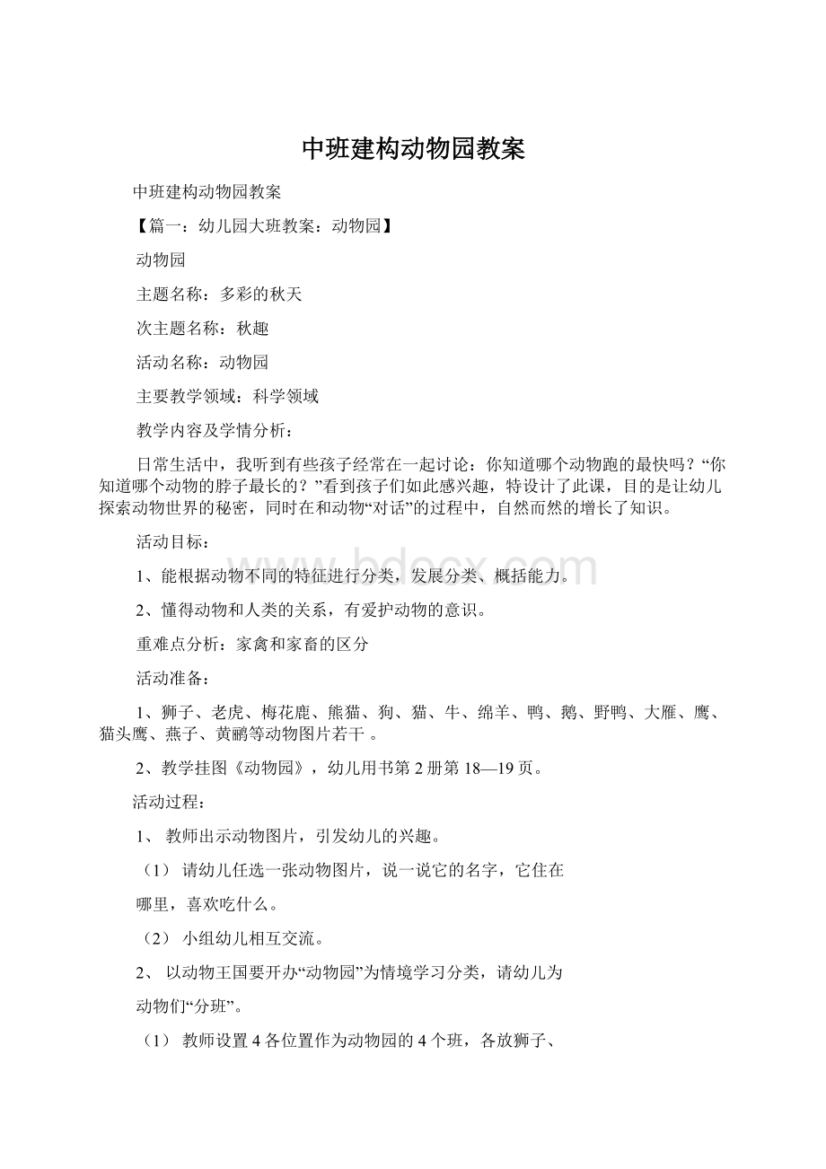 中班建构动物园教案.docx