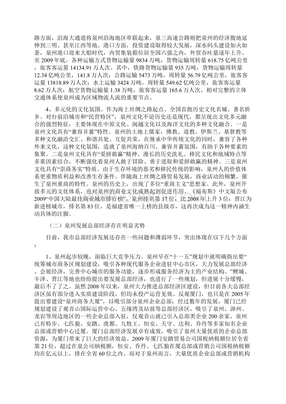 发展战略关于泉州发展总部经济的思考与建议原创完整版Word格式.docx_第3页