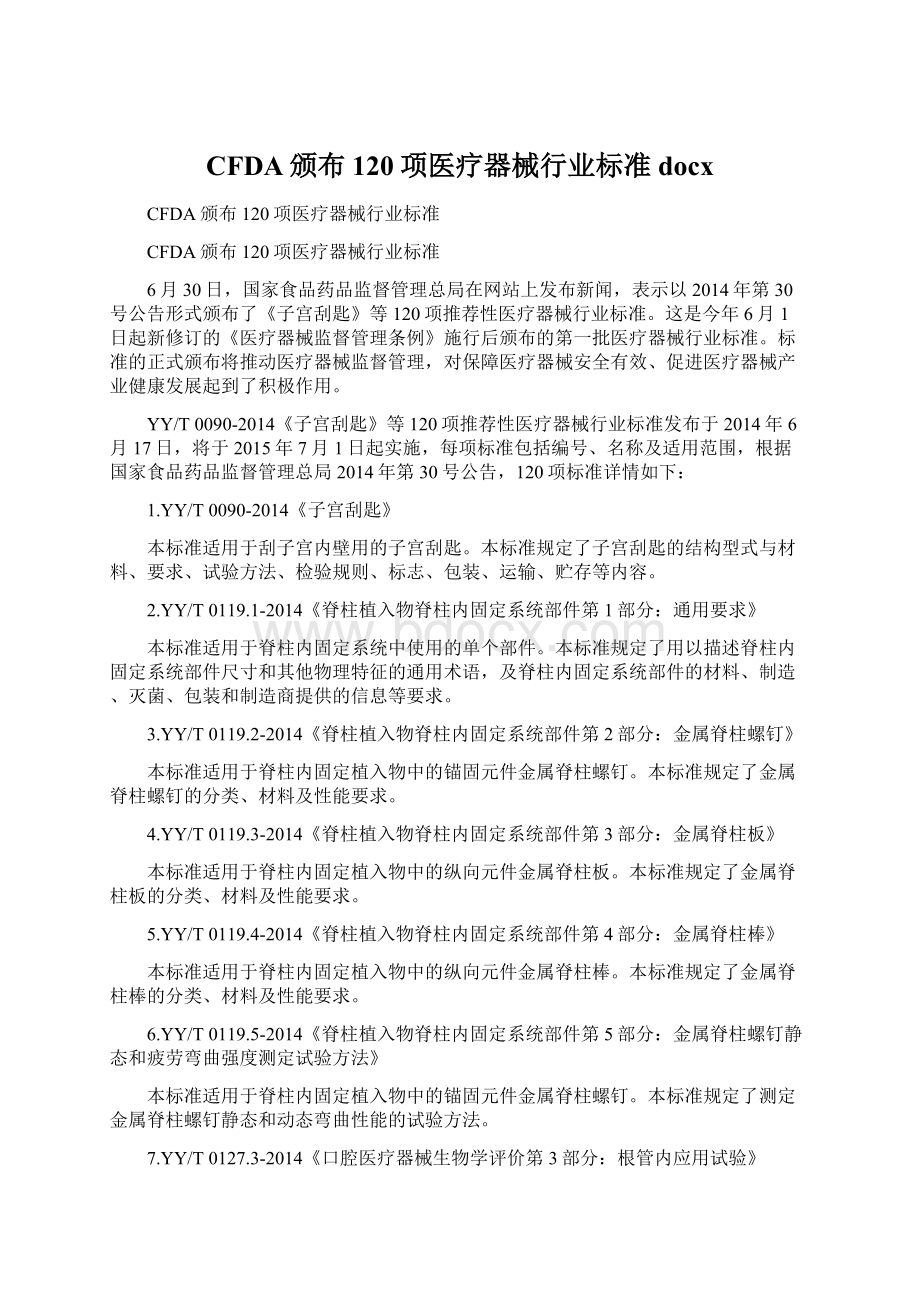 CFDA颁布120项医疗器械行业标准docxWord文件下载.docx_第1页