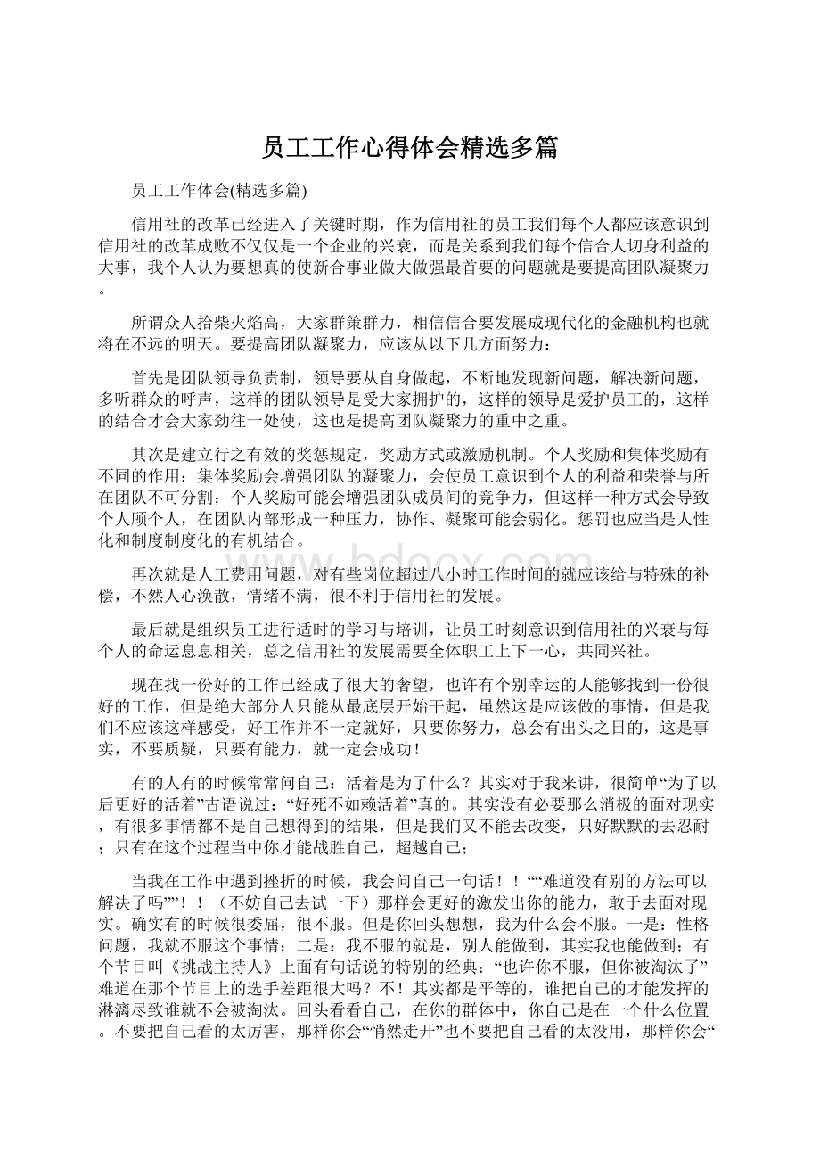 员工工作心得体会精选多篇Word格式文档下载.docx