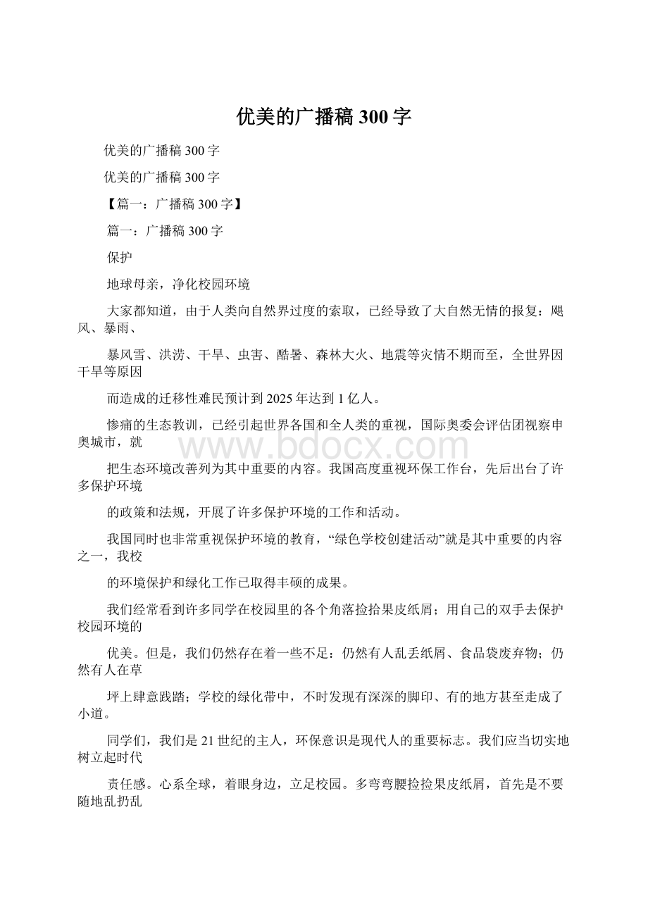 优美的广播稿300字.docx