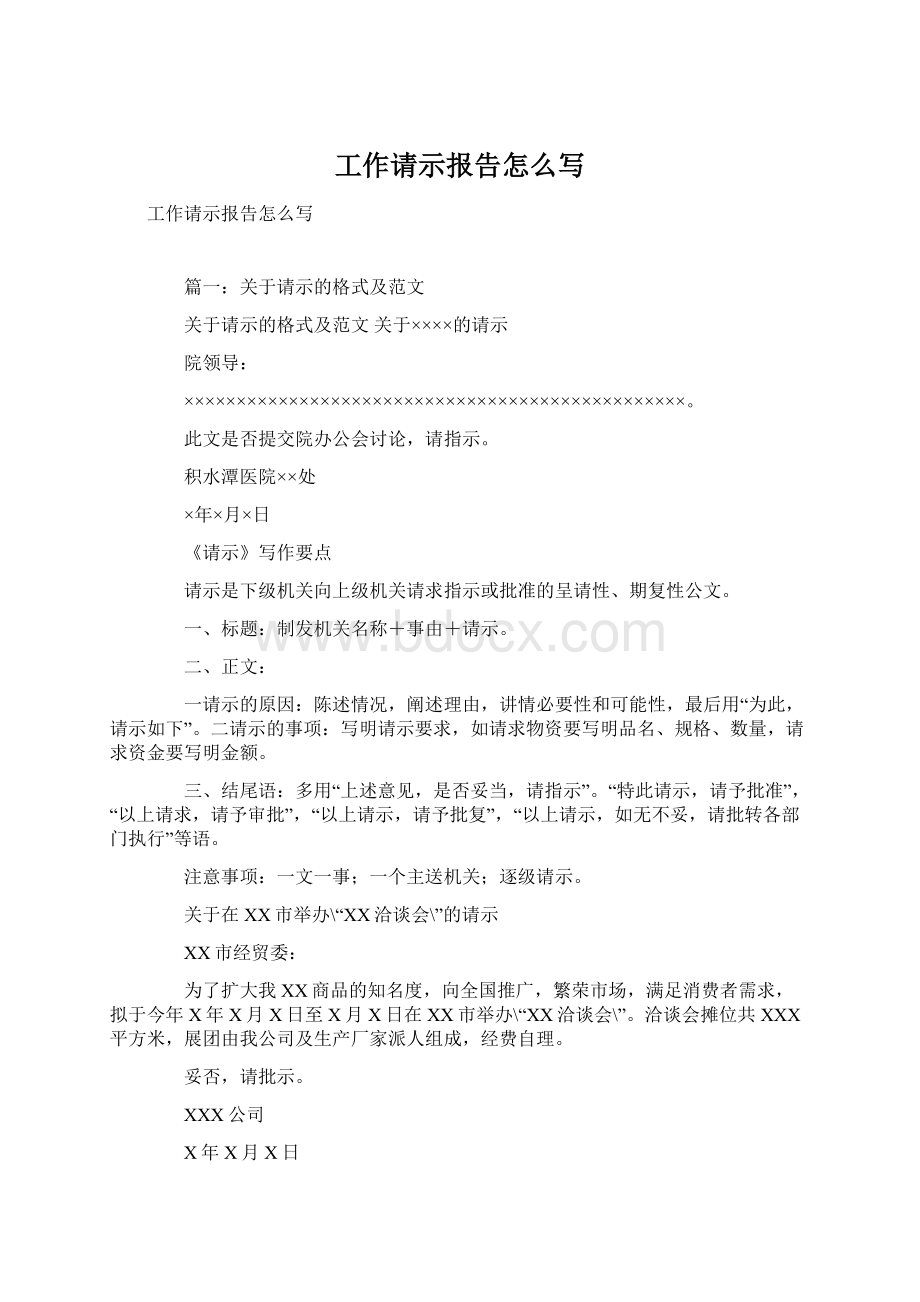 工作请示报告怎么写Word文档下载推荐.docx_第1页