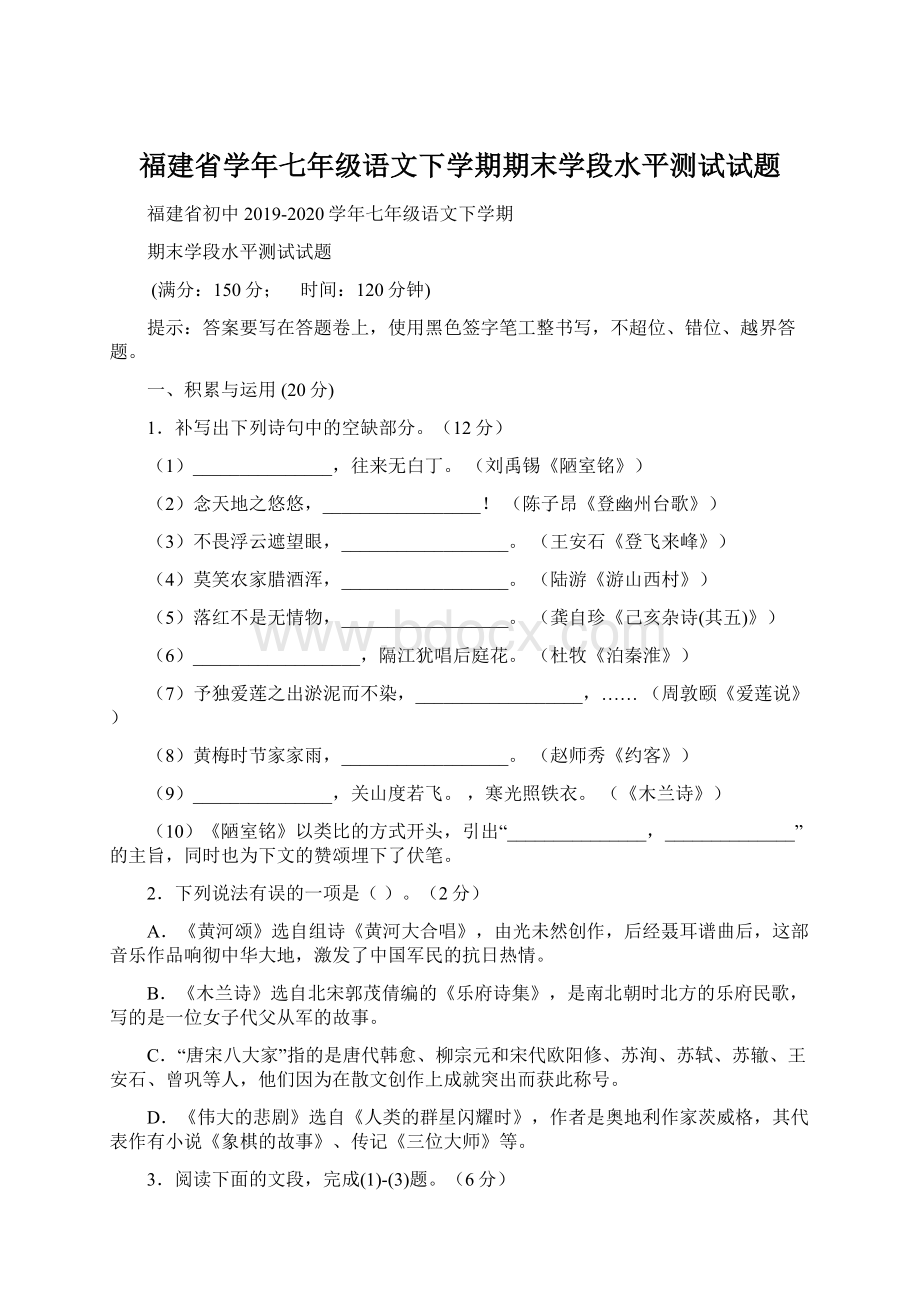 福建省学年七年级语文下学期期末学段水平测试试题.docx_第1页