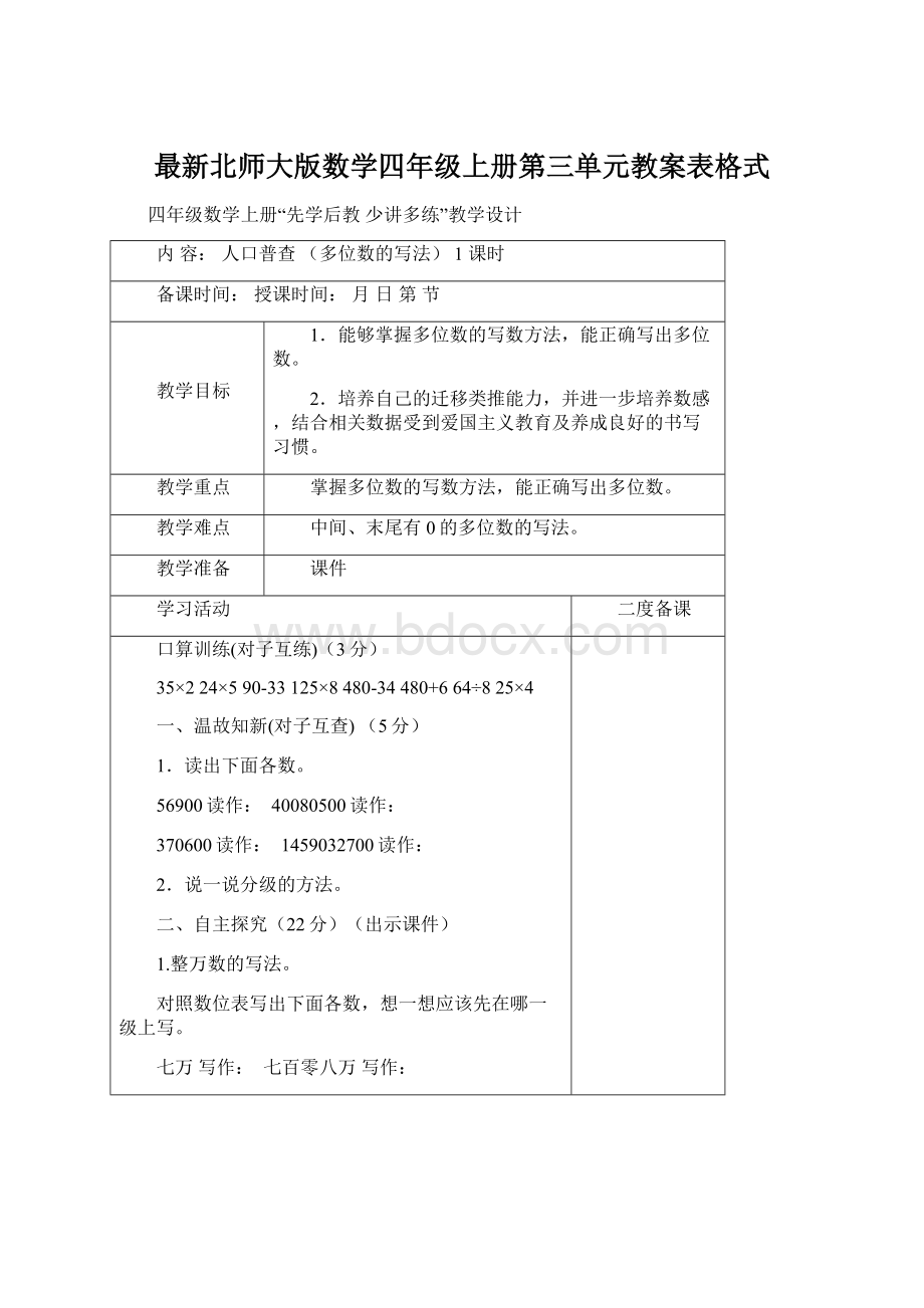 最新北师大版数学四年级上册第三单元教案表格式Word文档下载推荐.docx_第1页