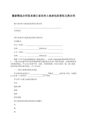 最新精选合同范本浙江省农村土地承包经营权互换合同Word文件下载.docx