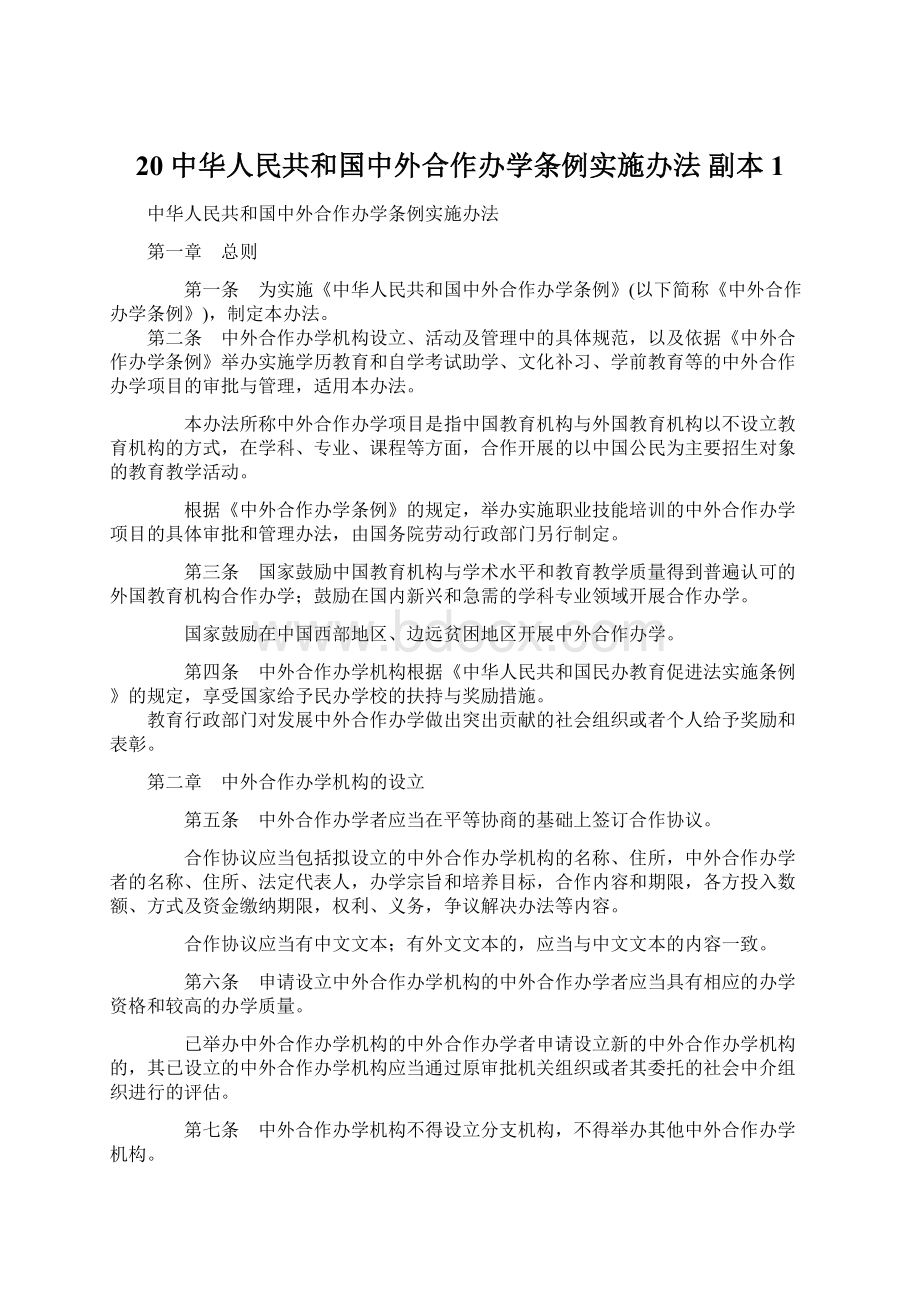 20中华人民共和国中外合作办学条例实施办法副本1文档格式.docx