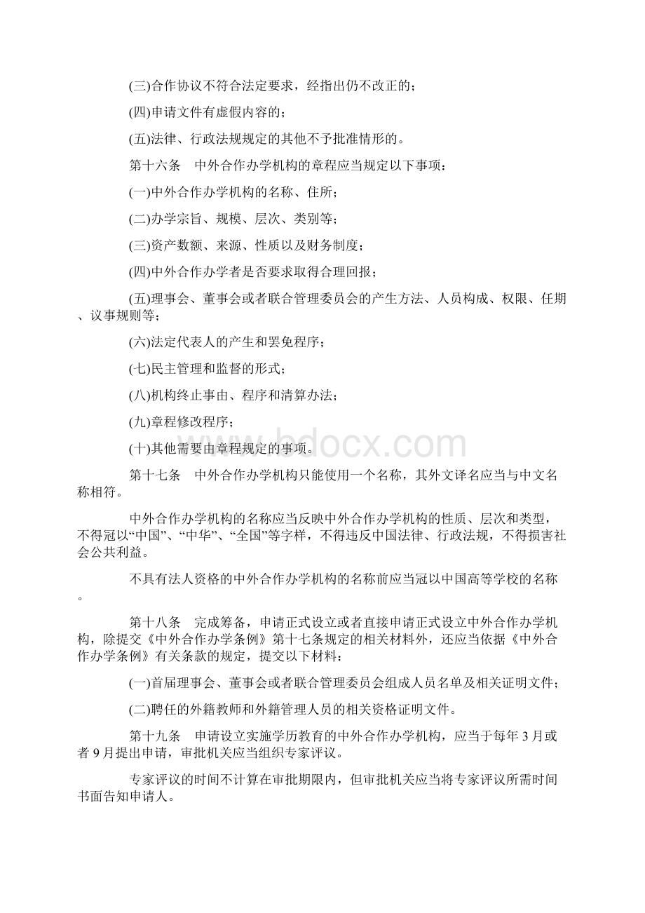 20中华人民共和国中外合作办学条例实施办法副本1.docx_第3页