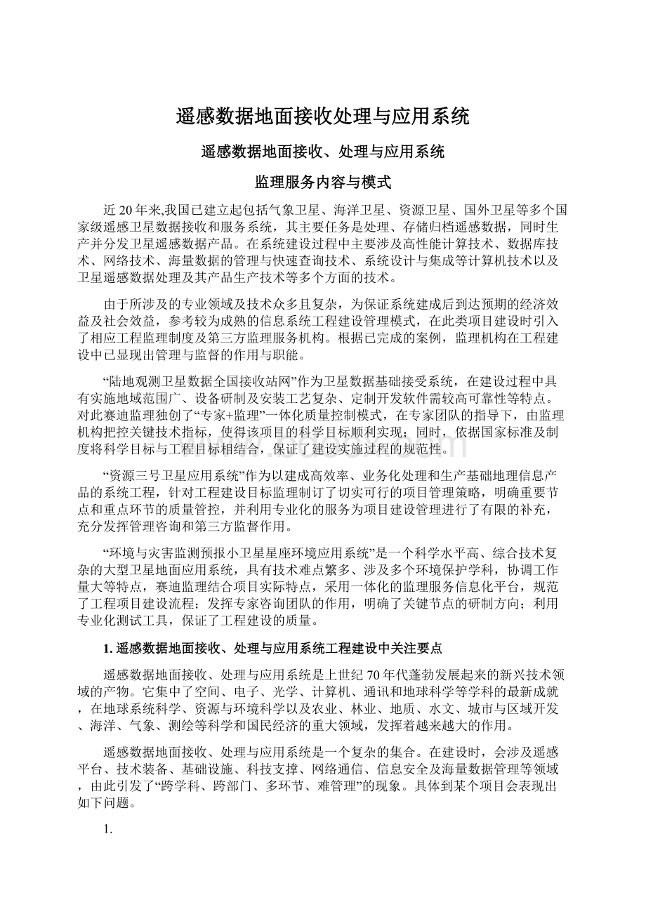 遥感数据地面接收处理与应用系统.docx