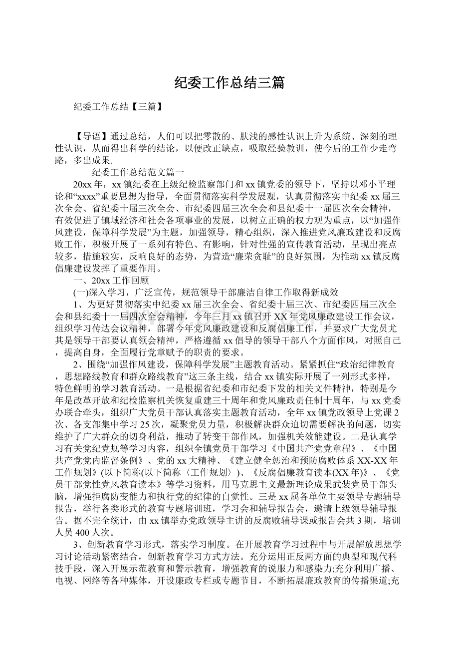 纪委工作总结三篇Word文档格式.docx_第1页