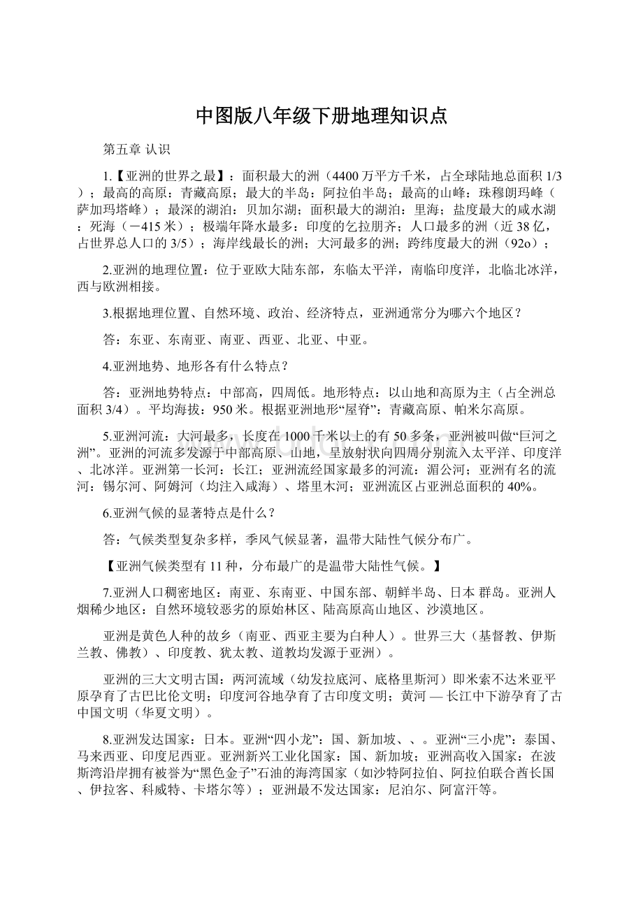 中图版八年级下册地理知识点Word文档下载推荐.docx_第1页