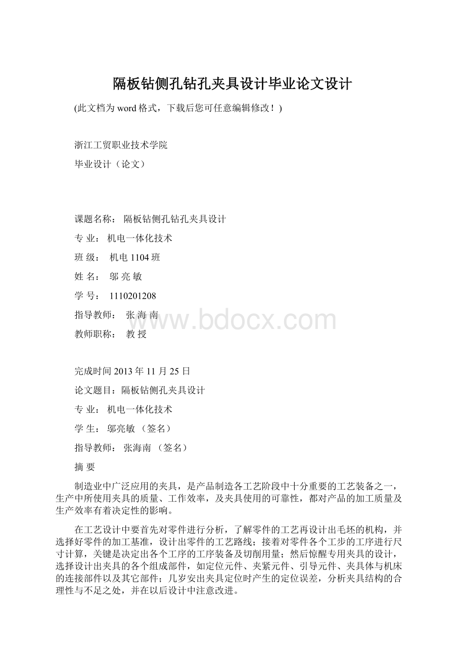 隔板钻侧孔钻孔夹具设计毕业论文设计.docx