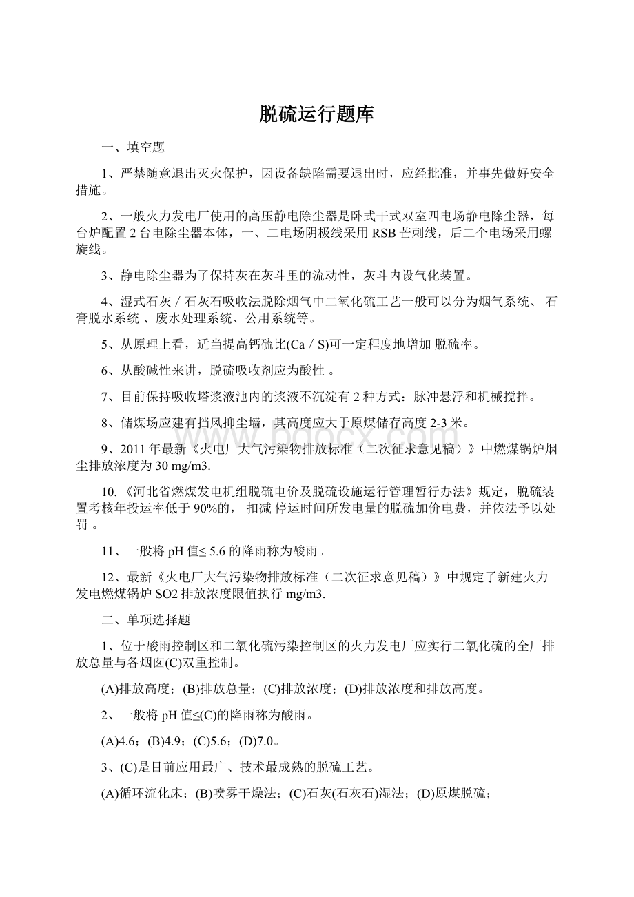 脱硫运行题库Word格式文档下载.docx