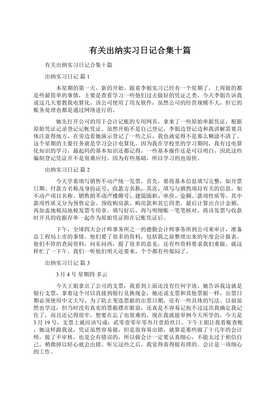 有关出纳实习日记合集十篇.docx_第1页