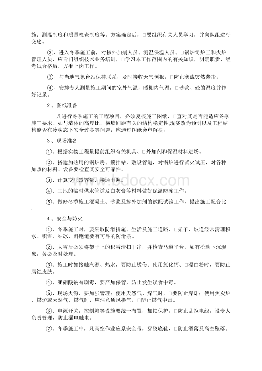 冬季施工技术防治措施.docx_第2页