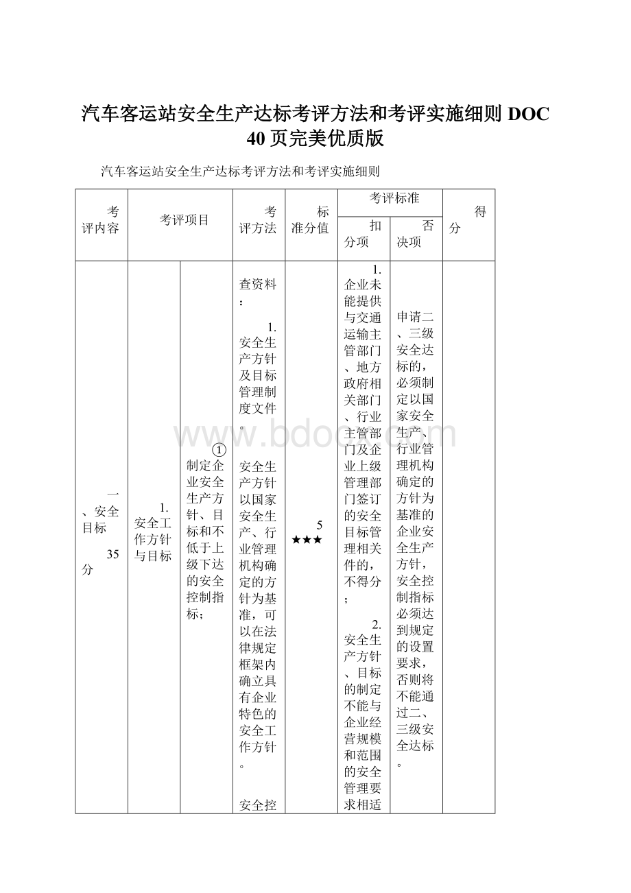 汽车客运站安全生产达标考评方法和考评实施细则DOC 40页完美优质版.docx