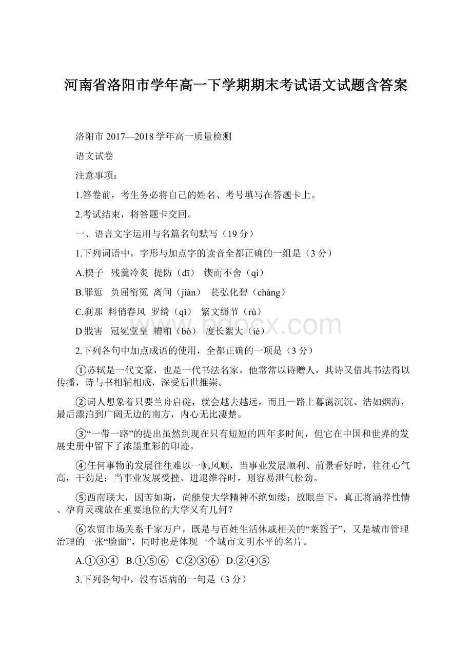 河南省洛阳市学年高一下学期期末考试语文试题含答案.docx_第1页