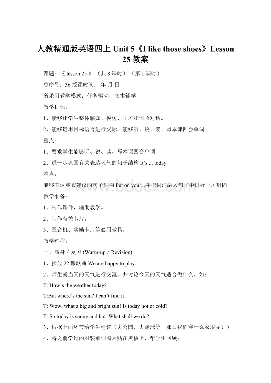 人教精通版英语四上Unit 5《I like those shoes》Lesson 25教案Word文档格式.docx