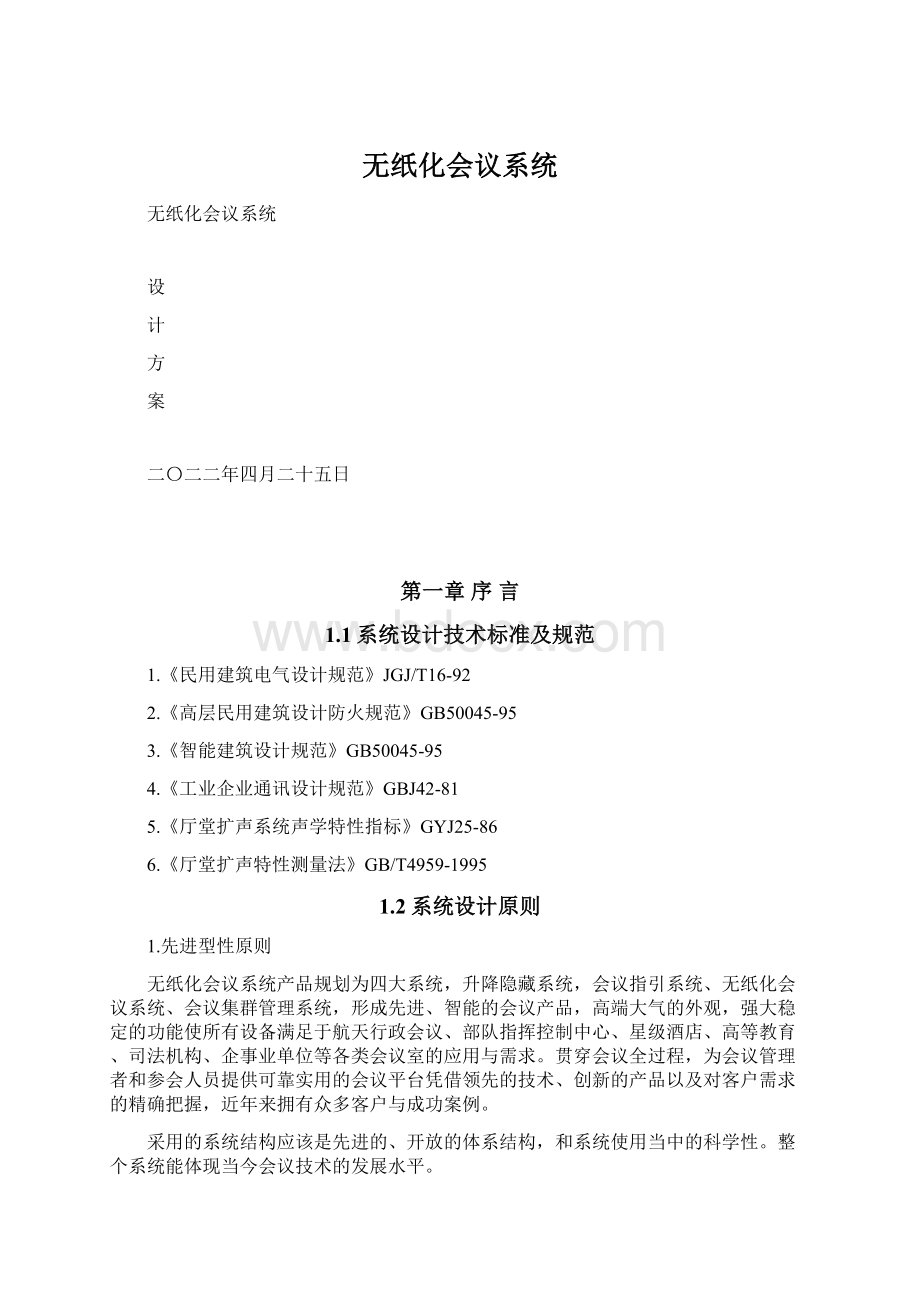 无纸化会议系统Word文档格式.docx