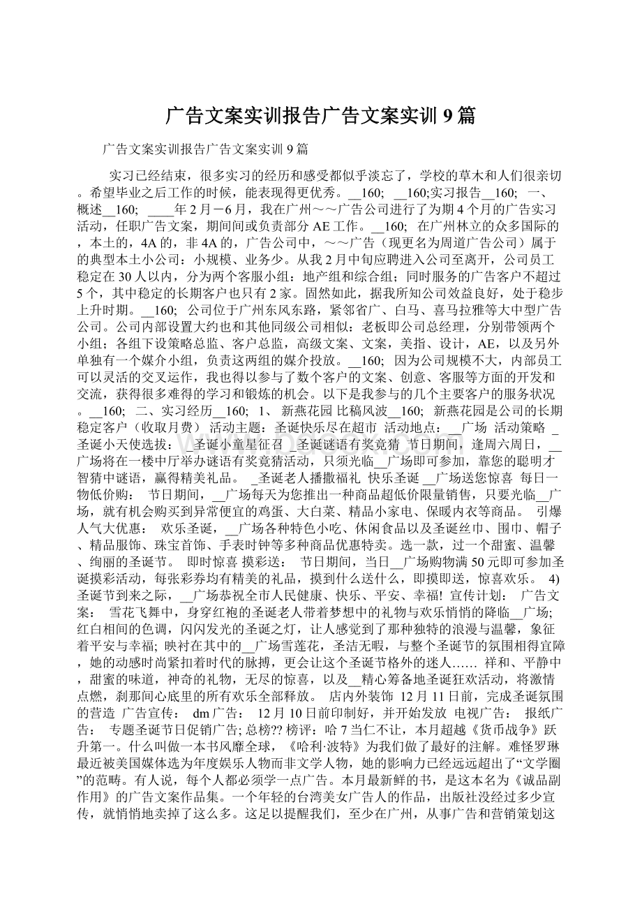 广告文案实训报告广告文案实训9篇Word格式.docx