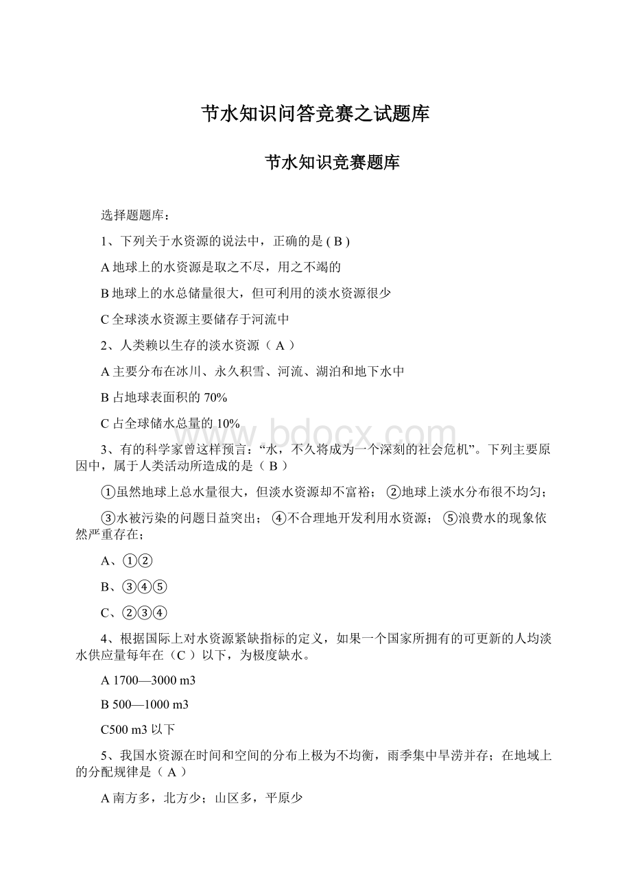 节水知识问答竞赛之试题库Word文件下载.docx_第1页