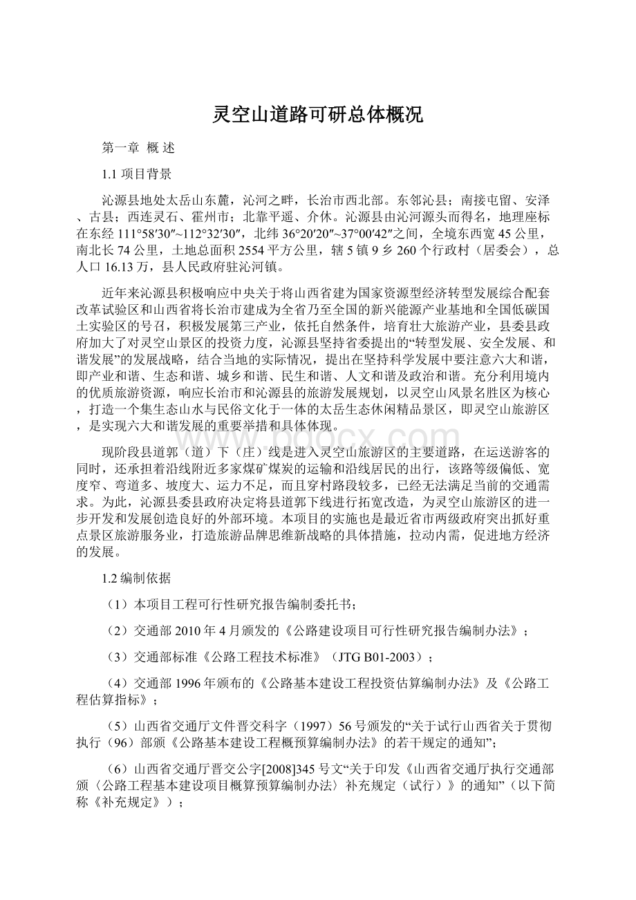 灵空山道路可研总体概况Word格式文档下载.docx_第1页