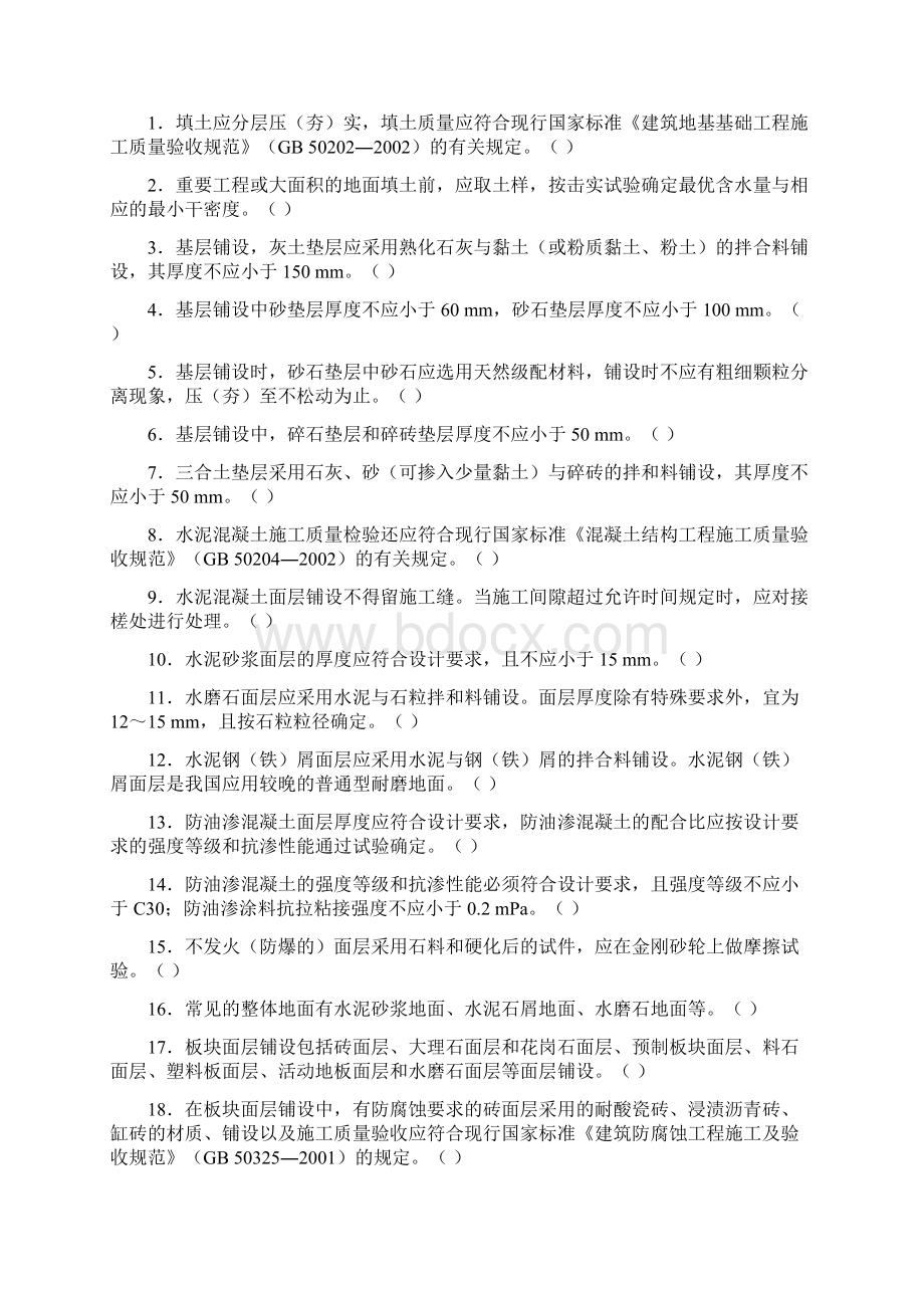 土建质量员资格考试复习重点及试题第八章建筑地面工程.docx_第2页