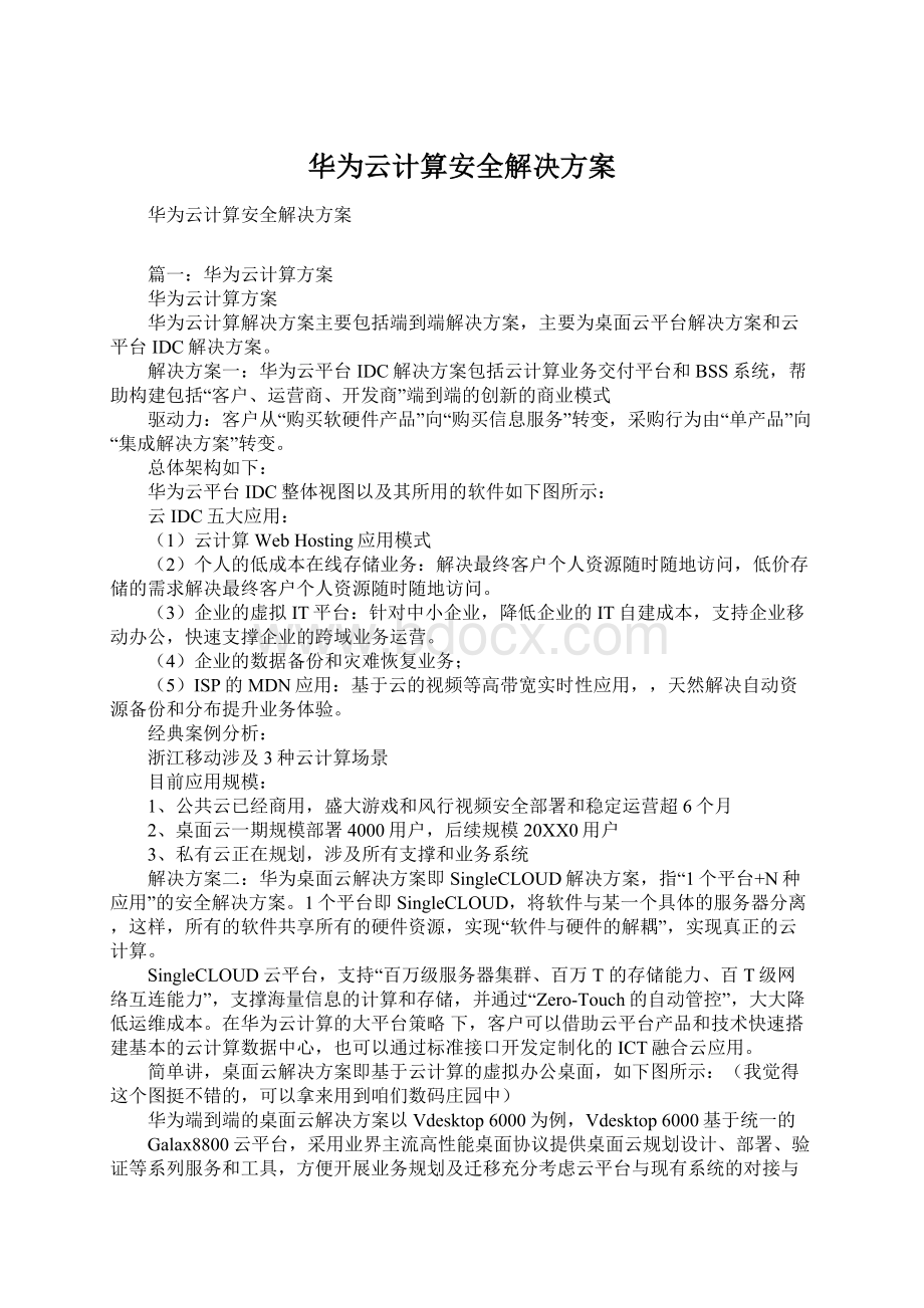 华为云计算安全解决方案.docx_第1页