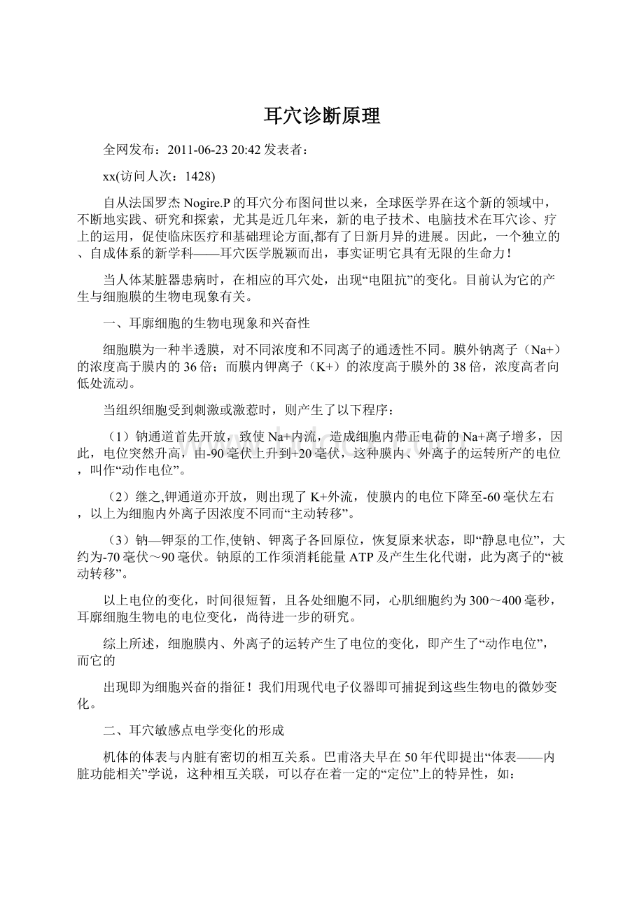 耳穴诊断原理Word格式文档下载.docx