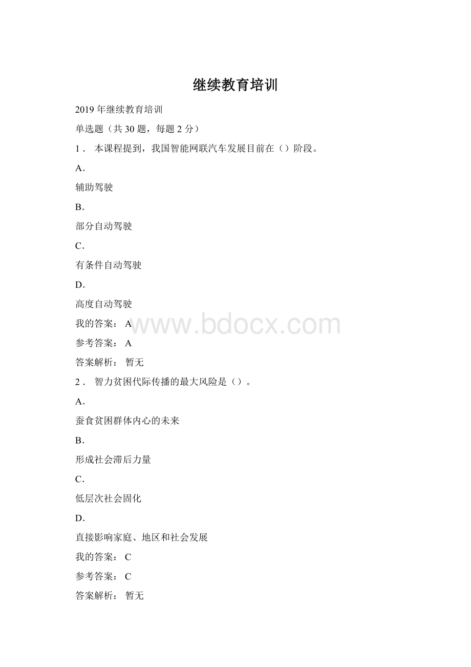 继续教育培训Word格式.docx