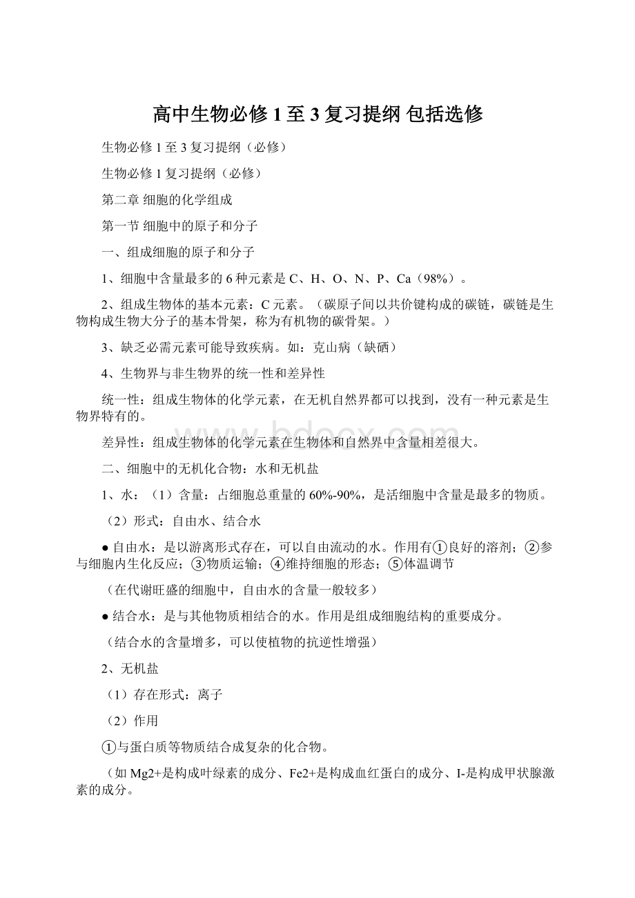 高中生物必修1至3复习提纲 包括选修Word文档下载推荐.docx_第1页