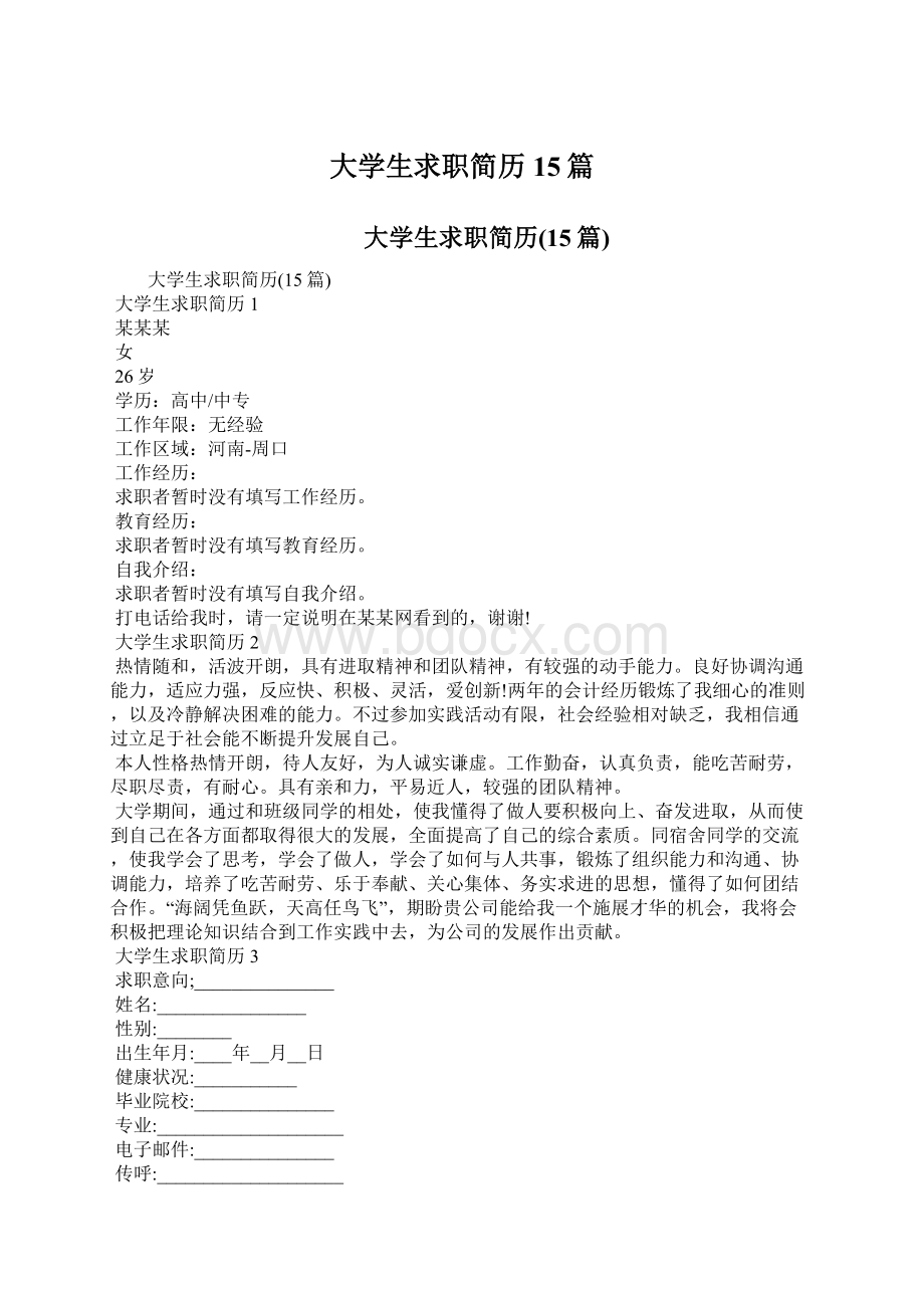 大学生求职简历15篇.docx