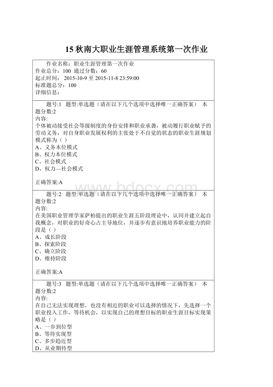 15秋南大职业生涯管理系统第一次作业文档格式.docx