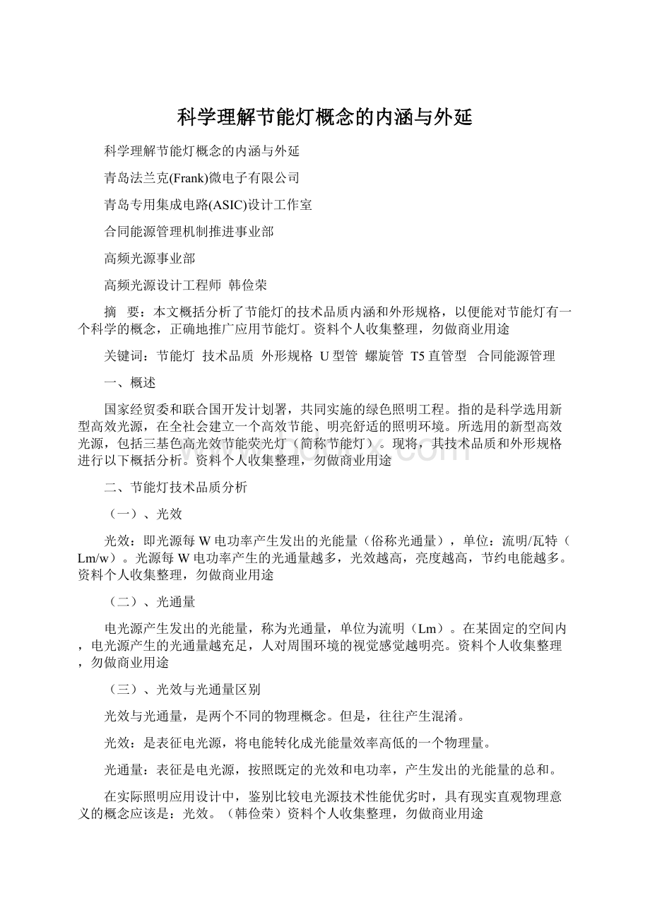 科学理解节能灯概念的内涵与外延文档格式.docx_第1页