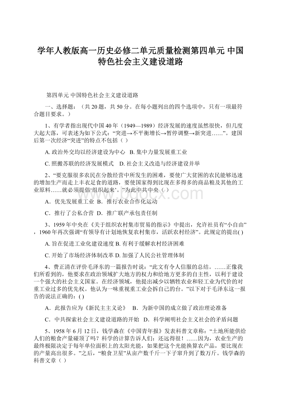 学年人教版高一历史必修二单元质量检测第四单元 中国特色社会主义建设道路.docx
