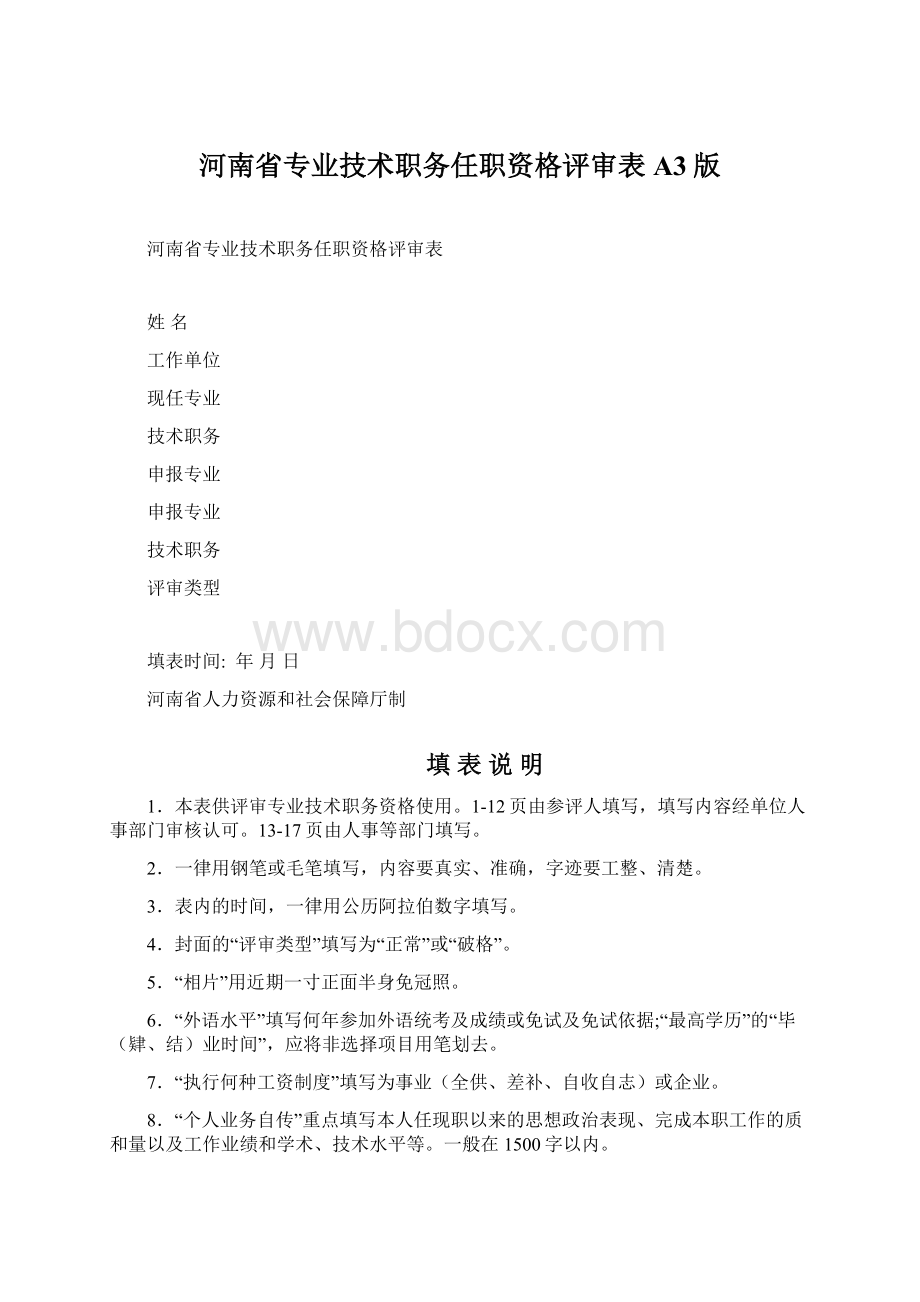 河南省专业技术职务任职资格评审表A3版Word下载.docx_第1页