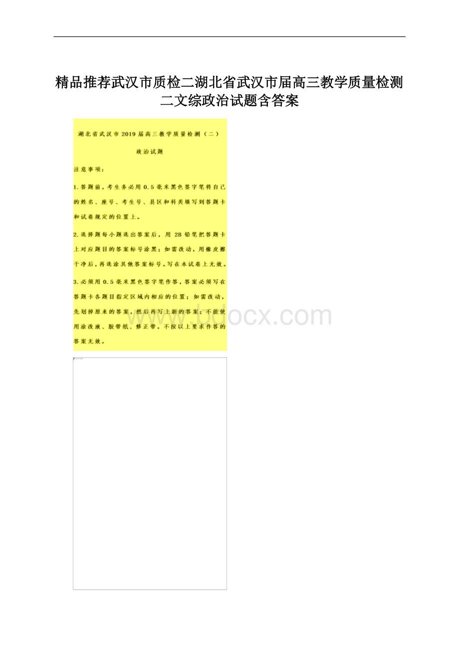 精品推荐武汉市质检二湖北省武汉市届高三教学质量检测二文综政治试题含答案Word文件下载.docx