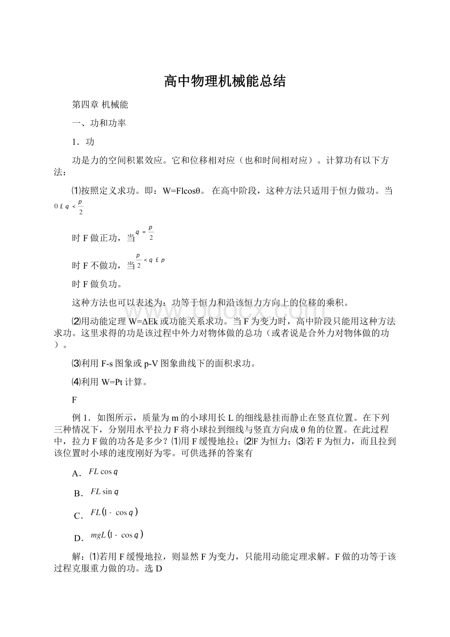 高中物理机械能总结.docx