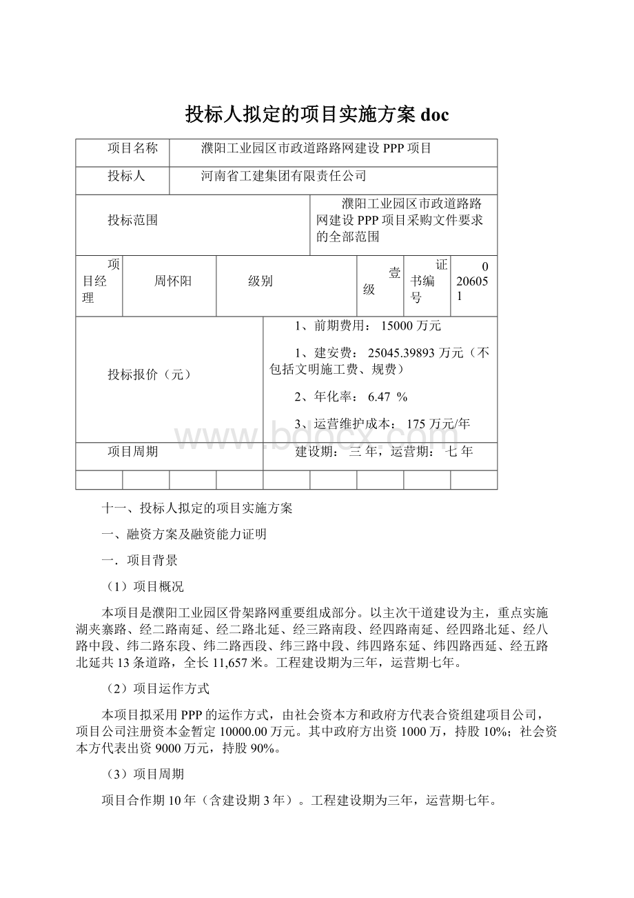 投标人拟定的项目实施方案docWord下载.docx_第1页